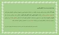 پیام شماره بیست و نه اخلاق بالینی 
